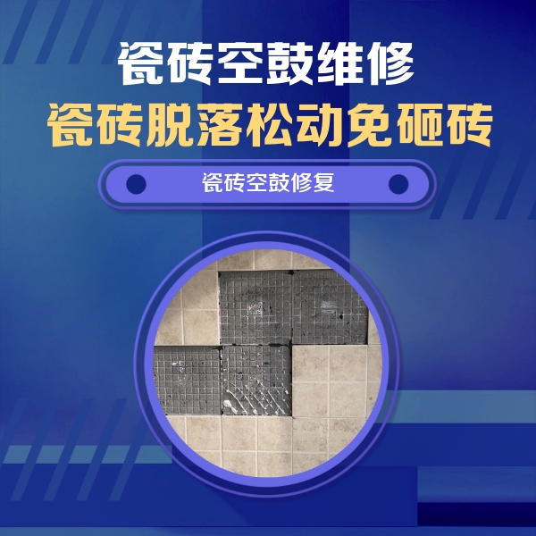 市南瓷砖空鼓维修公司分享新房瓷砖空鼓是什么原因？新手必懂的基础诱因