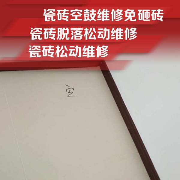市南瓷砖空鼓维修公司分享新房瓷砖空鼓是什么原因？新手必懂的基础诱因