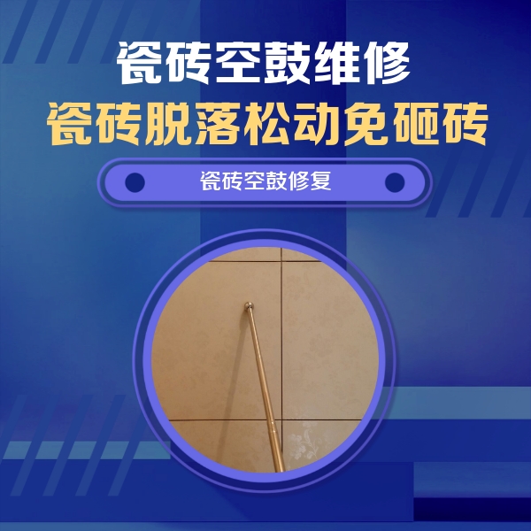 市南瓷砖空鼓维修公司分享瓷砖空鼓维修常见误区，90%业主都踩过的坑